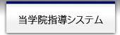 当学院指導システム