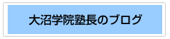 大沼学院塾長のブログ