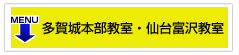 クラスのご紹介・多賀城本部教室・仙台富沢教室
