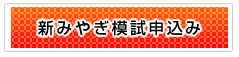 新みやぎ模試申込み