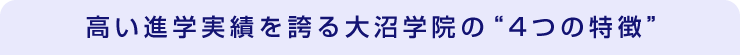 高い進学実績を誇る大沼学院の4つの特徴